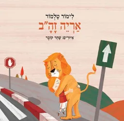 אריה זה"ב