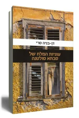 עוגיות המלח של סבתא סולטנה [מהדורה מחודשת]