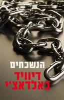הנשכחים