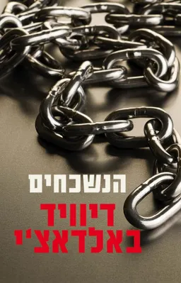 הנשכחים