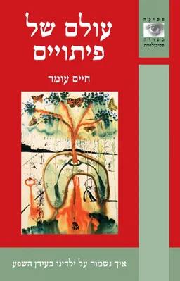 עטיפת עולם של פיתויים