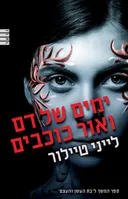 ימים של דם ואור כוכבים
