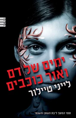 ימים של דם ואור כוכבים