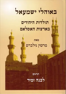 באוהלי ישמעאל