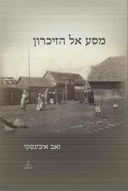 מסע אל הזיכרון