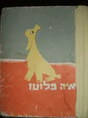 איה פלוטו - מהדורה ראשונה 