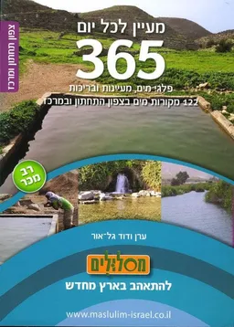 מעיין לכל יום:צפון תחתון ומרכז