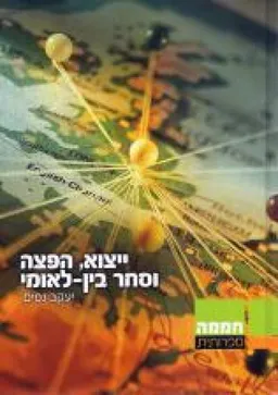 ייצוא, הפצה וסחר בין-לאומי