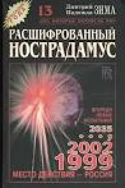 Расшифрованный Нострадамус