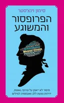 הפרופסור והמשוגע - מהדורה מחודשת