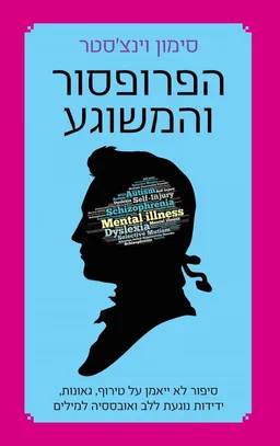הפרופסור והמשוגע - מהדורה מחודשת