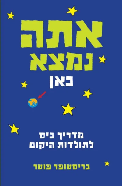 אתה נמצא כאן : מדריך כיס לתולדות היקום