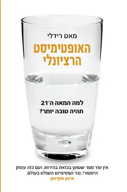 עטיפת הספר האופטימיסט הרציונלי מאת מאט רידלי