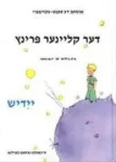 דער קלײנער פּרינץ