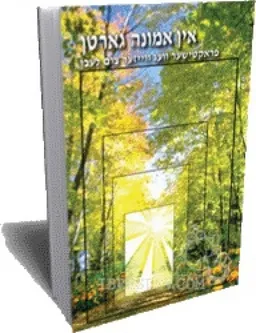אין אמונה גארטן 