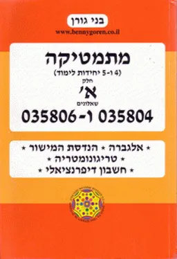 מתמטיקה - (4 ו-5 יחידות לימוד)