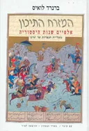 המזרח התיכון - אלפיים שנות היסטוריה