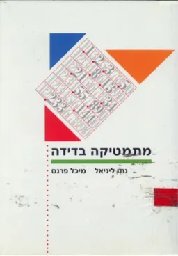 מתמטיקה בדידה