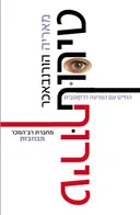 טירוף - החיים עם הפרעה דו-קוטבית 