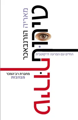 טירוף - החיים עם הפרעה דו-קוטבית 
