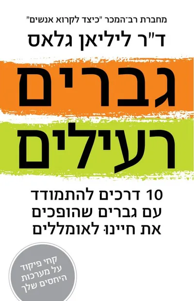 גברים רעילים : עשר דרכים לזהות, להתמודד ולהירפא מהגברים היורדים לחיינו