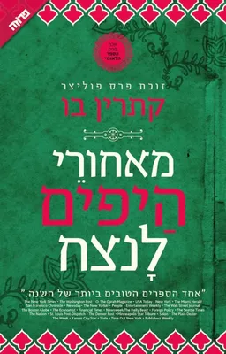 מאחורי היפים לנצח