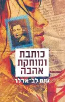 כותבת ומוחקת אהבה