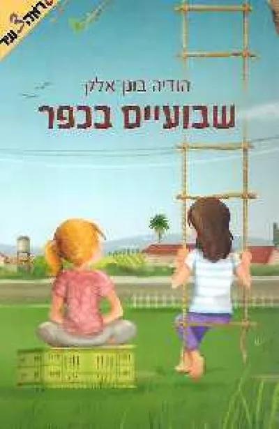 שבועיים בכפר