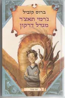 ג'רמי תאצ'ר מגדל דרקון
