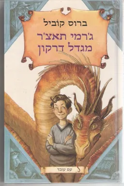 ג'רמי תאצ'ר מגדל דרקון