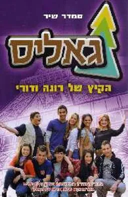 גאליס - הקיץ של רונה ודורי