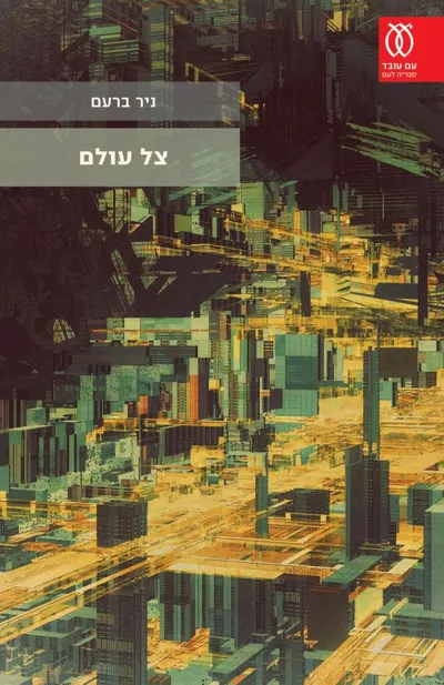 צל עולם