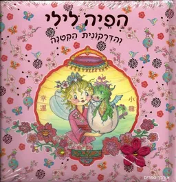 הפיה לילי והדרקונית הקטנה