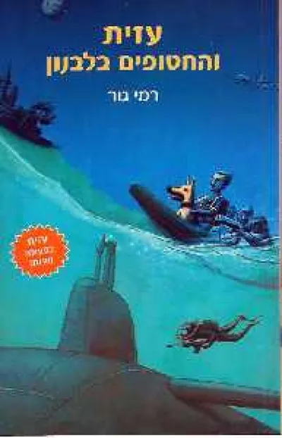 עזית והחטופים בלבנון