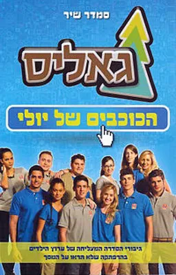 גאליס - הכוכבים של יולי