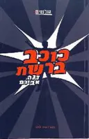כוכב ברשת