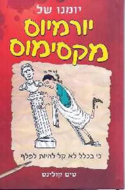 יומנו של יורמיוס מקסימוס בפומפיי
