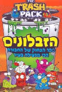 הזבלונים : ספר הצחוק של החבורה הכי מגעילה בעיר