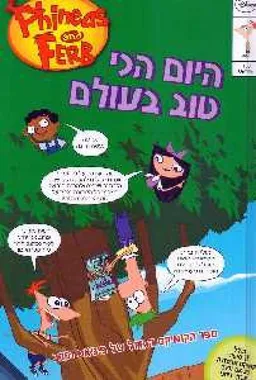 פיניאס ופרב - היום הכי טוב בעולם