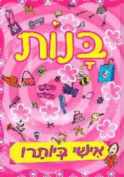 בנות - אישי ביותר!