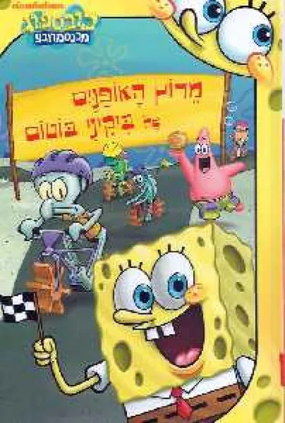מרוץ האופנים של ביקיני בוטום
