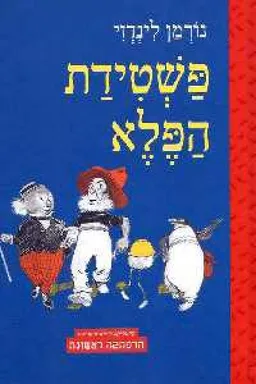 פשטידת הפלא