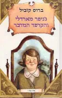 ג'ניפר מארדלי והקרפד המדבר