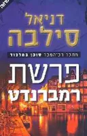 פרשת רמברנדט
