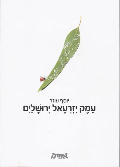 עמק יזרעאל ירושלים : שירים