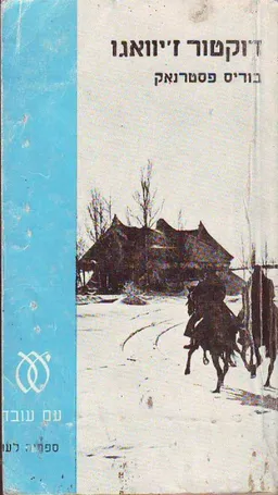 דוקטור ז'יוואגו (מהדורת עם עובד, 1958)