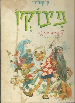 פינוקיו - מהדורה אלבומית (1963)