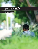 למראית אין