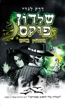 משחק באש