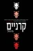 קרניים